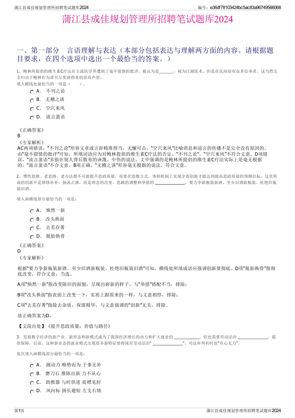 蒲江县成佳规划管理所招聘笔试题库2024_第1页