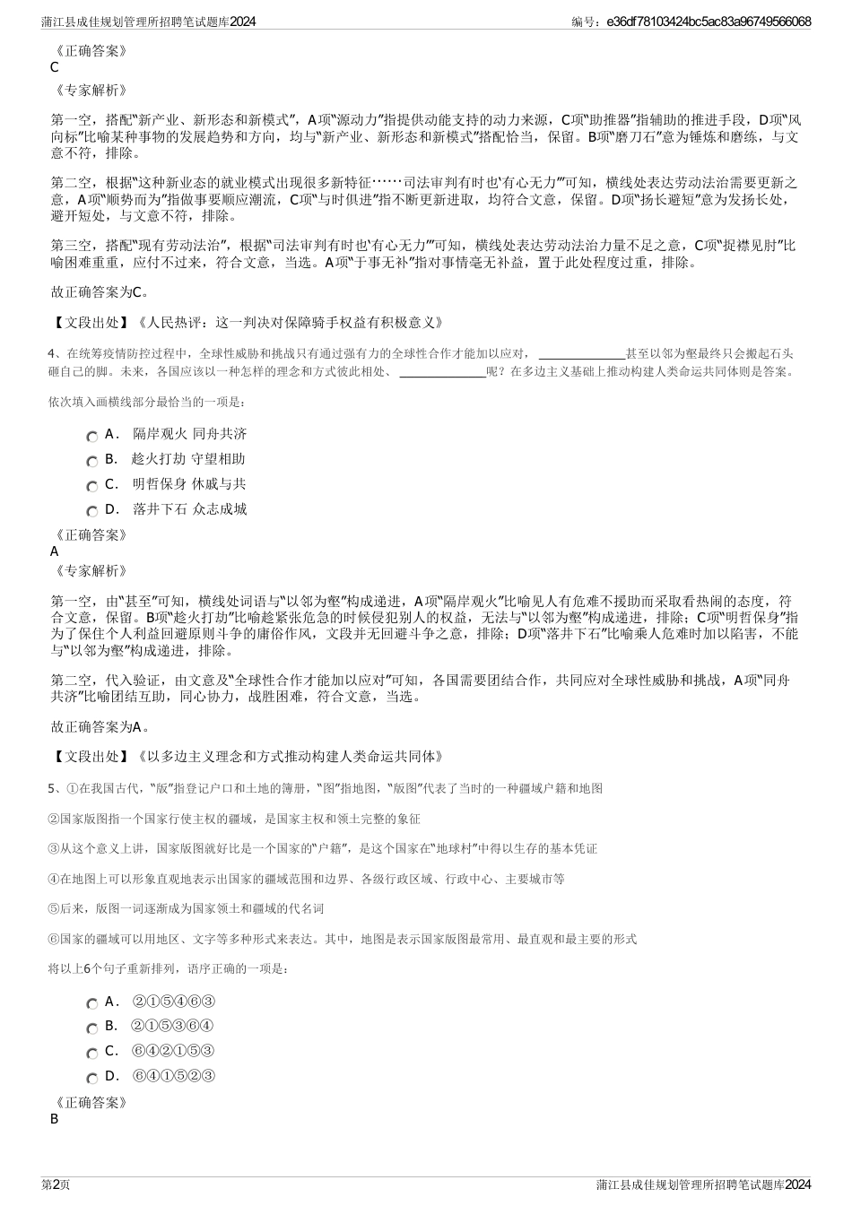 蒲江县成佳规划管理所招聘笔试题库2024_第2页