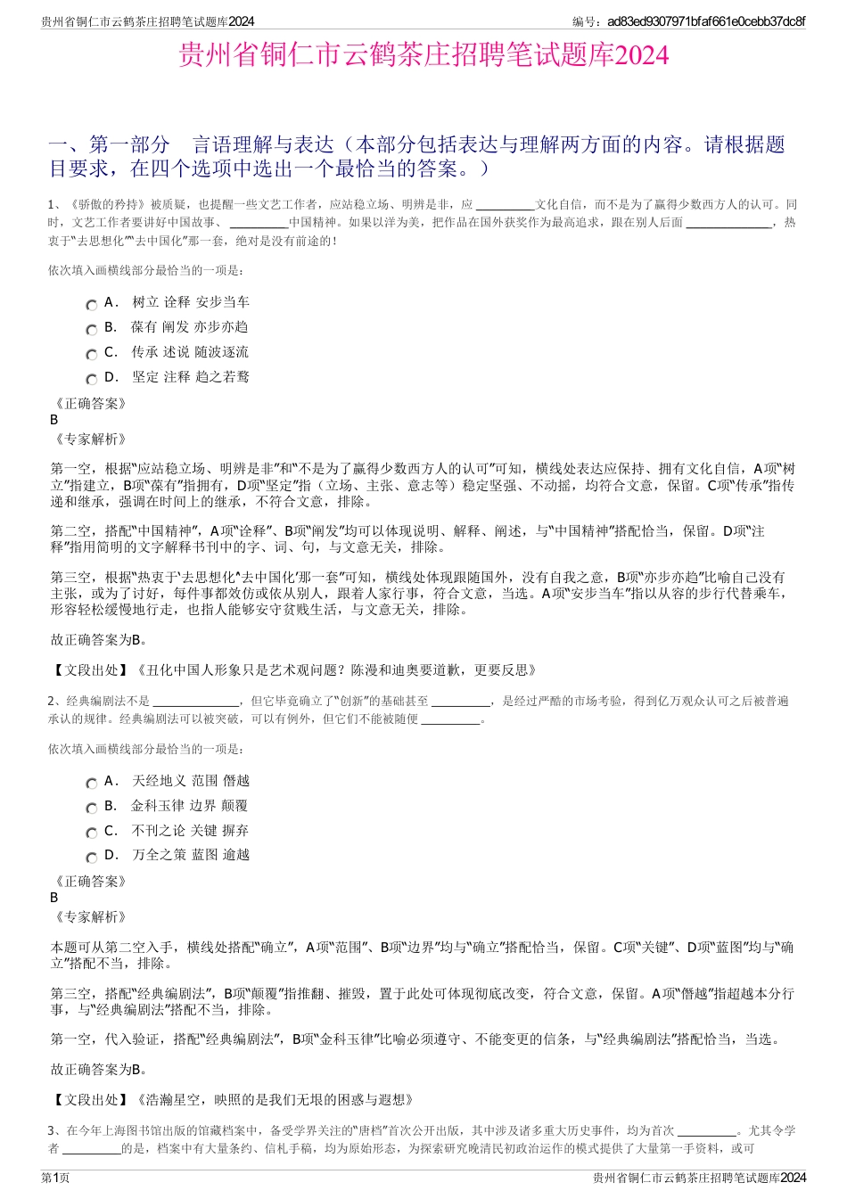 贵州省铜仁市云鹤茶庄招聘笔试题库2024_第1页