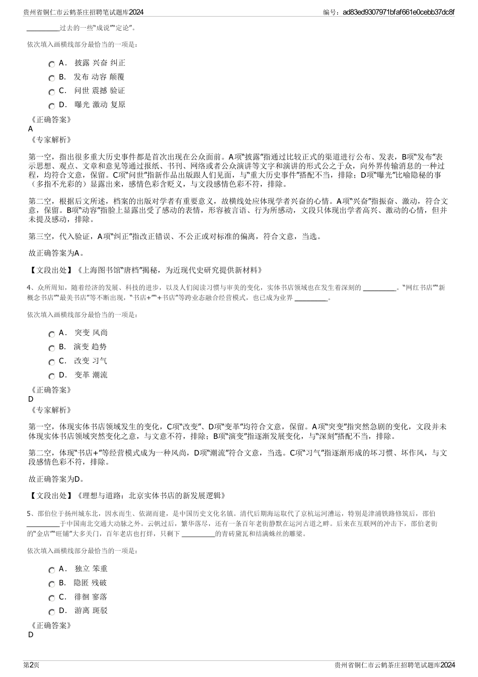 贵州省铜仁市云鹤茶庄招聘笔试题库2024_第2页