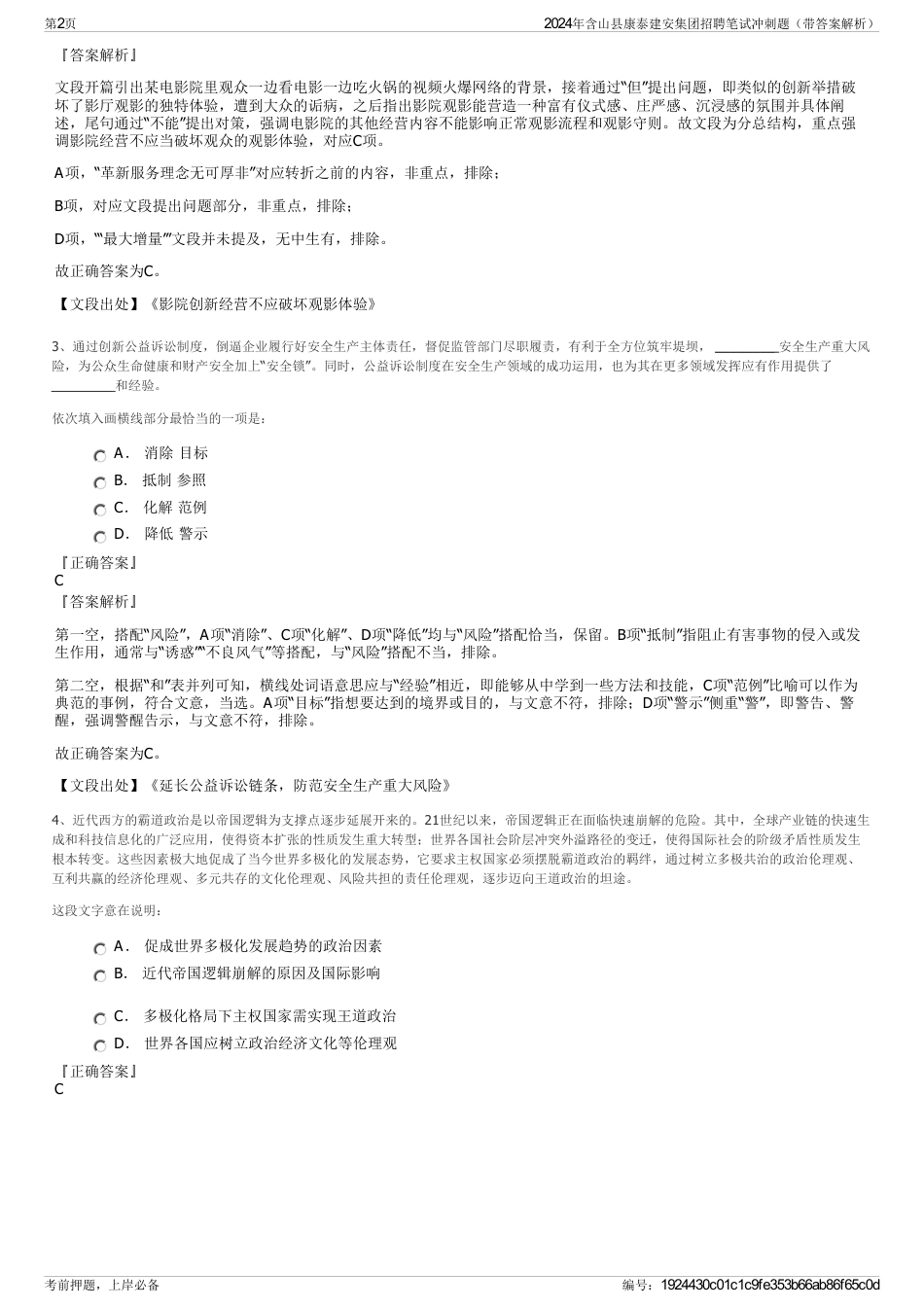 2024年含山县康泰建安集团招聘笔试冲刺题（带答案解析）_第2页