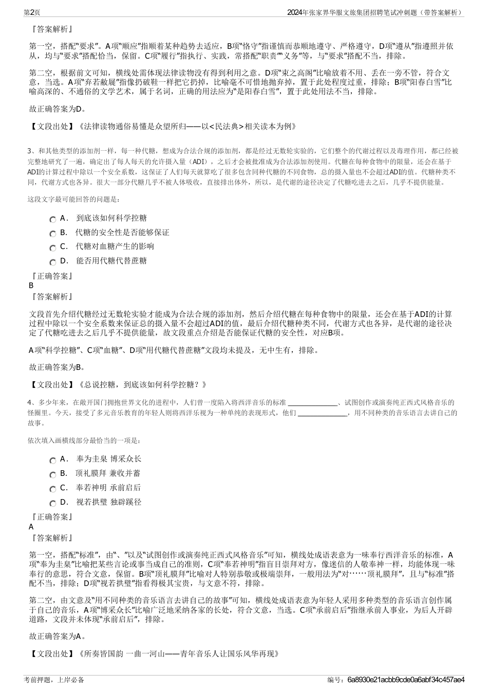 2024年张家界华服文旅集团招聘笔试冲刺题（带答案解析）_第2页