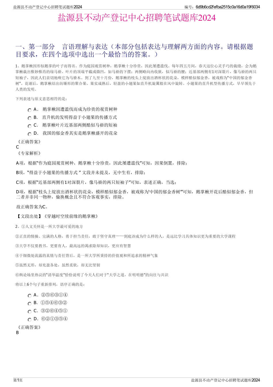 盐源县不动产登记中心招聘笔试题库2024_第1页