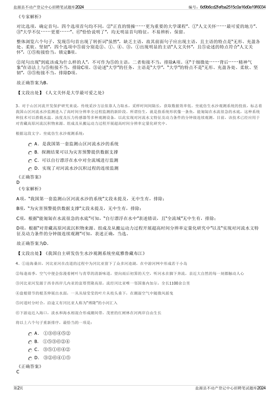盐源县不动产登记中心招聘笔试题库2024_第2页