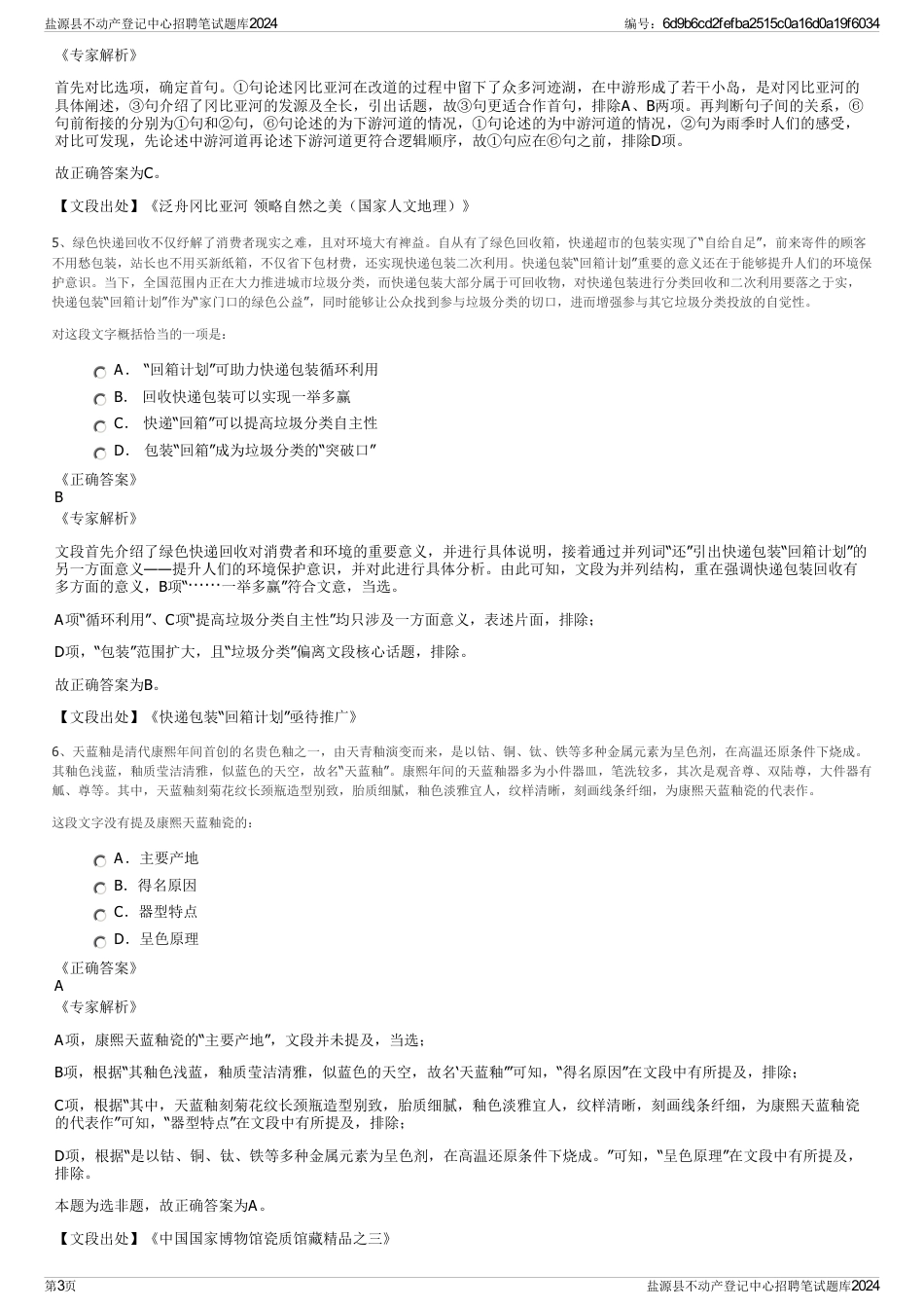 盐源县不动产登记中心招聘笔试题库2024_第3页