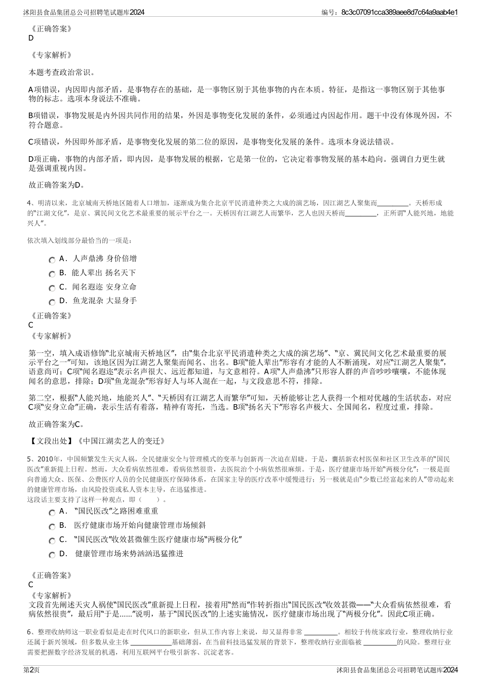 沭阳县食品集团总公司招聘笔试题库2024_第2页