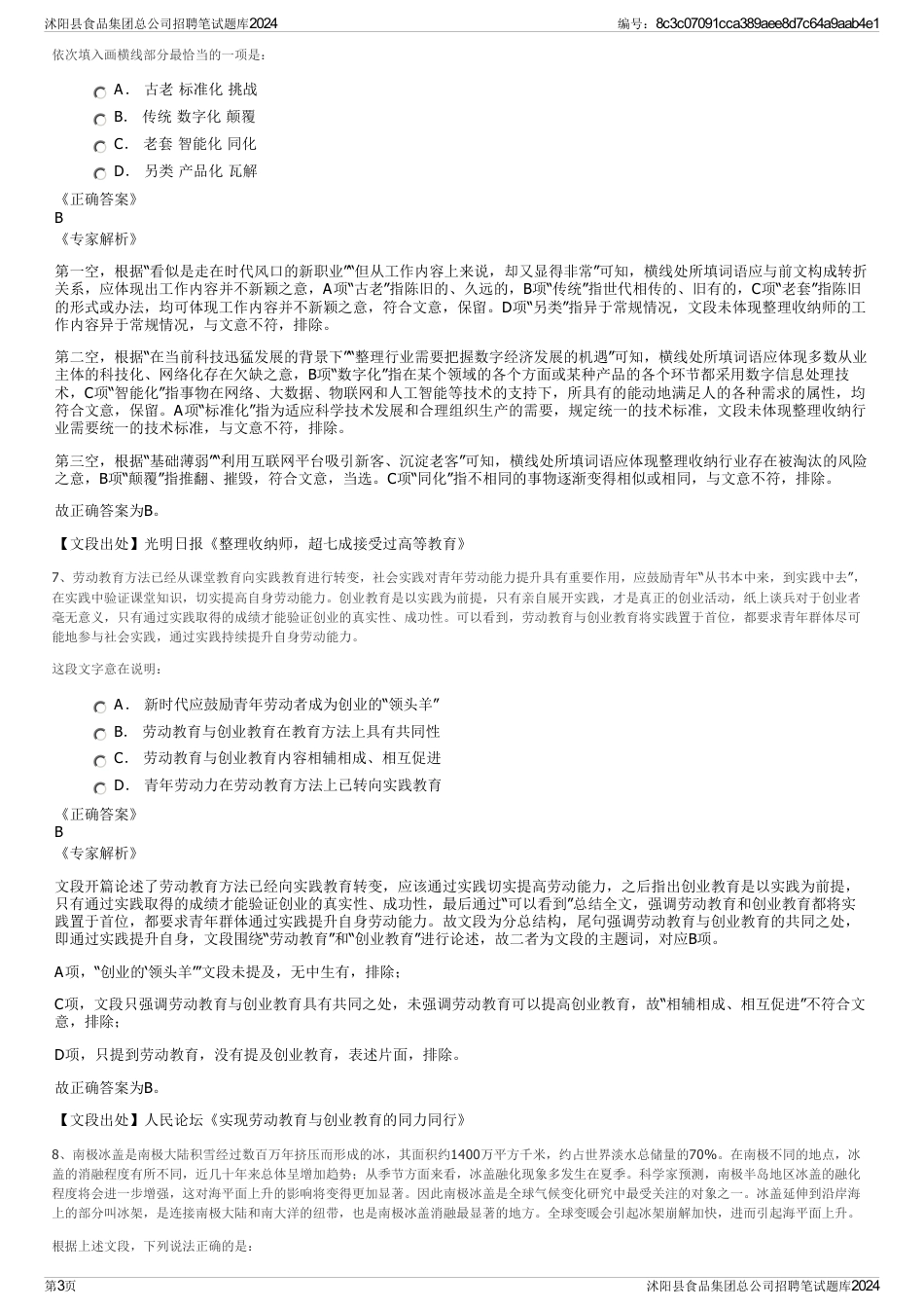沭阳县食品集团总公司招聘笔试题库2024_第3页