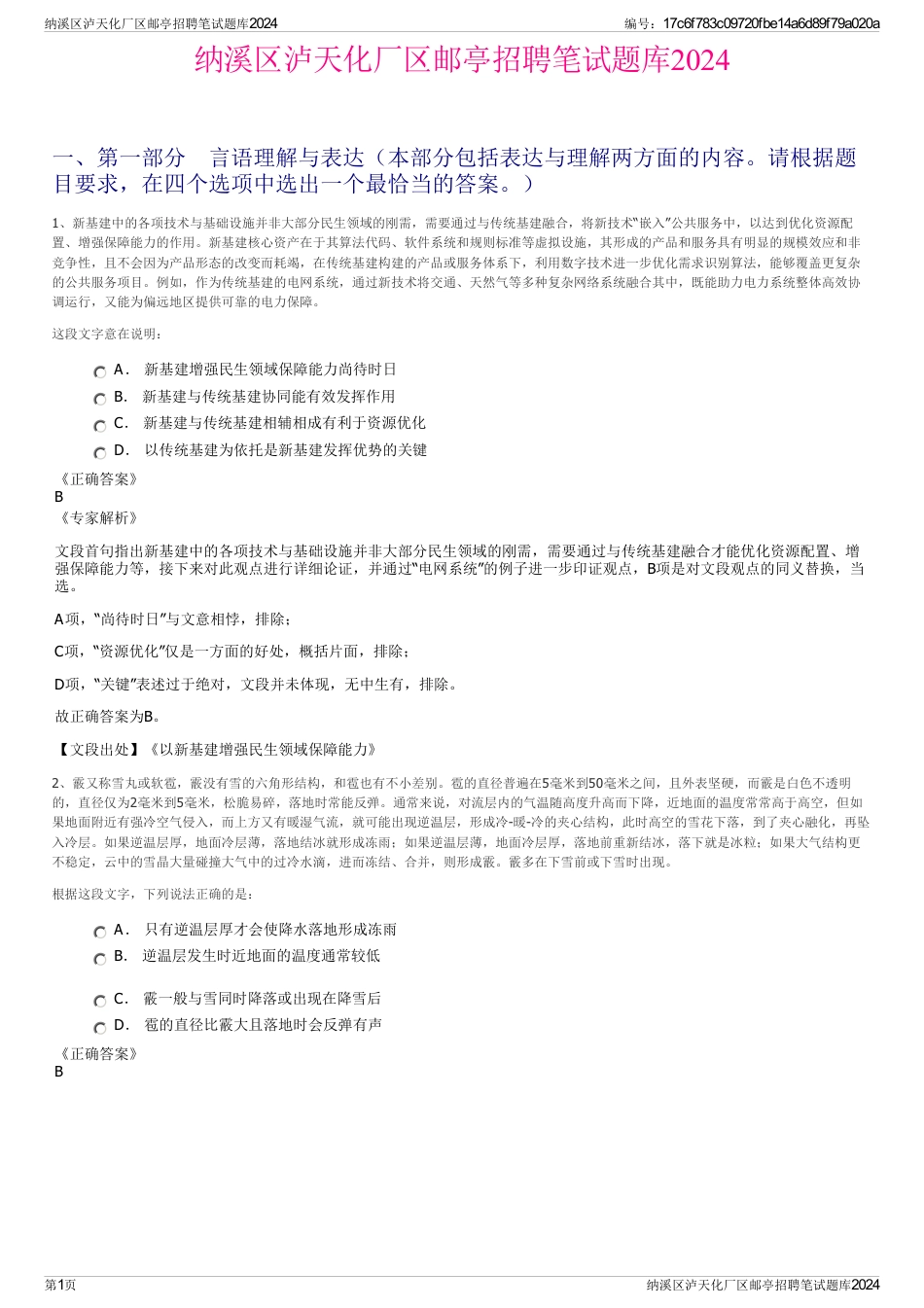 纳溪区泸天化厂区邮亭招聘笔试题库2024_第1页