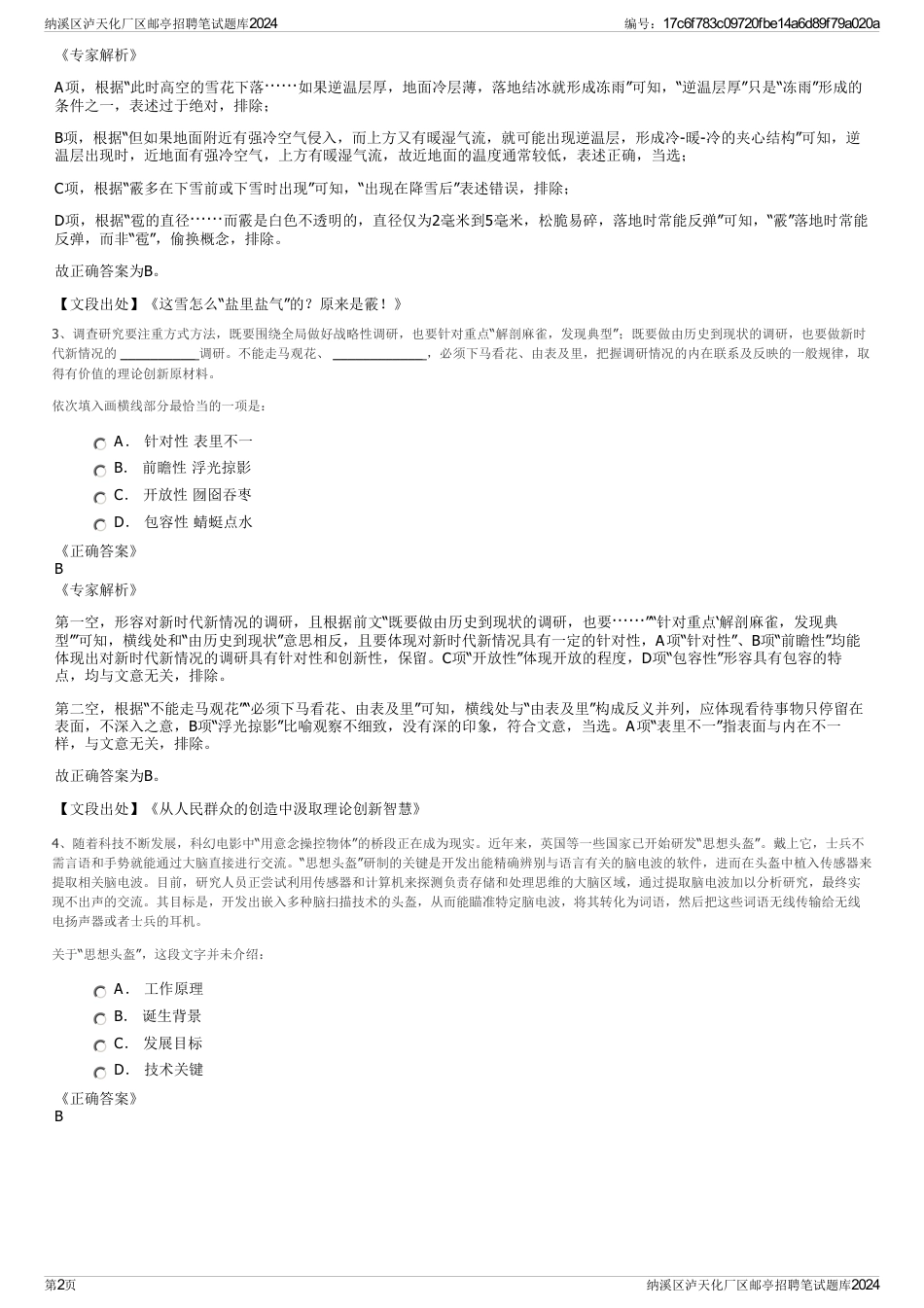 纳溪区泸天化厂区邮亭招聘笔试题库2024_第2页