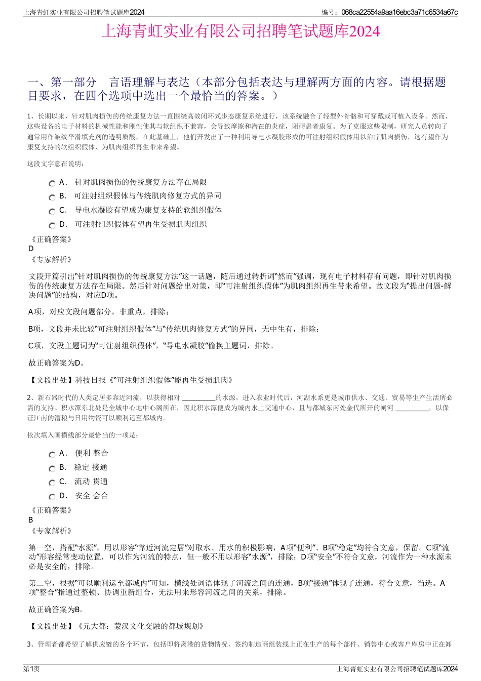 上海青虹实业有限公司招聘笔试题库2024_第1页