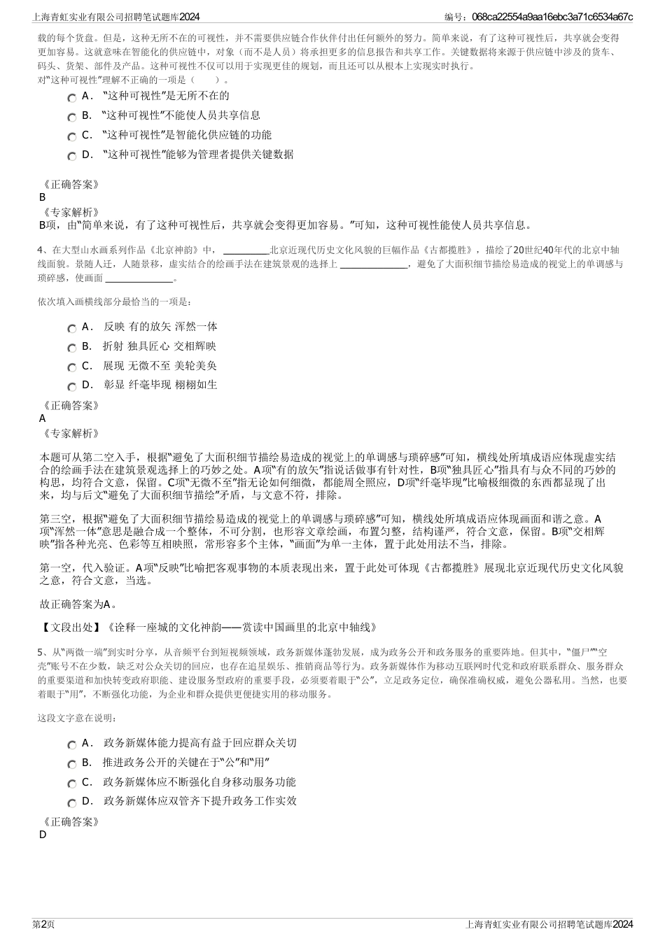 上海青虹实业有限公司招聘笔试题库2024_第2页