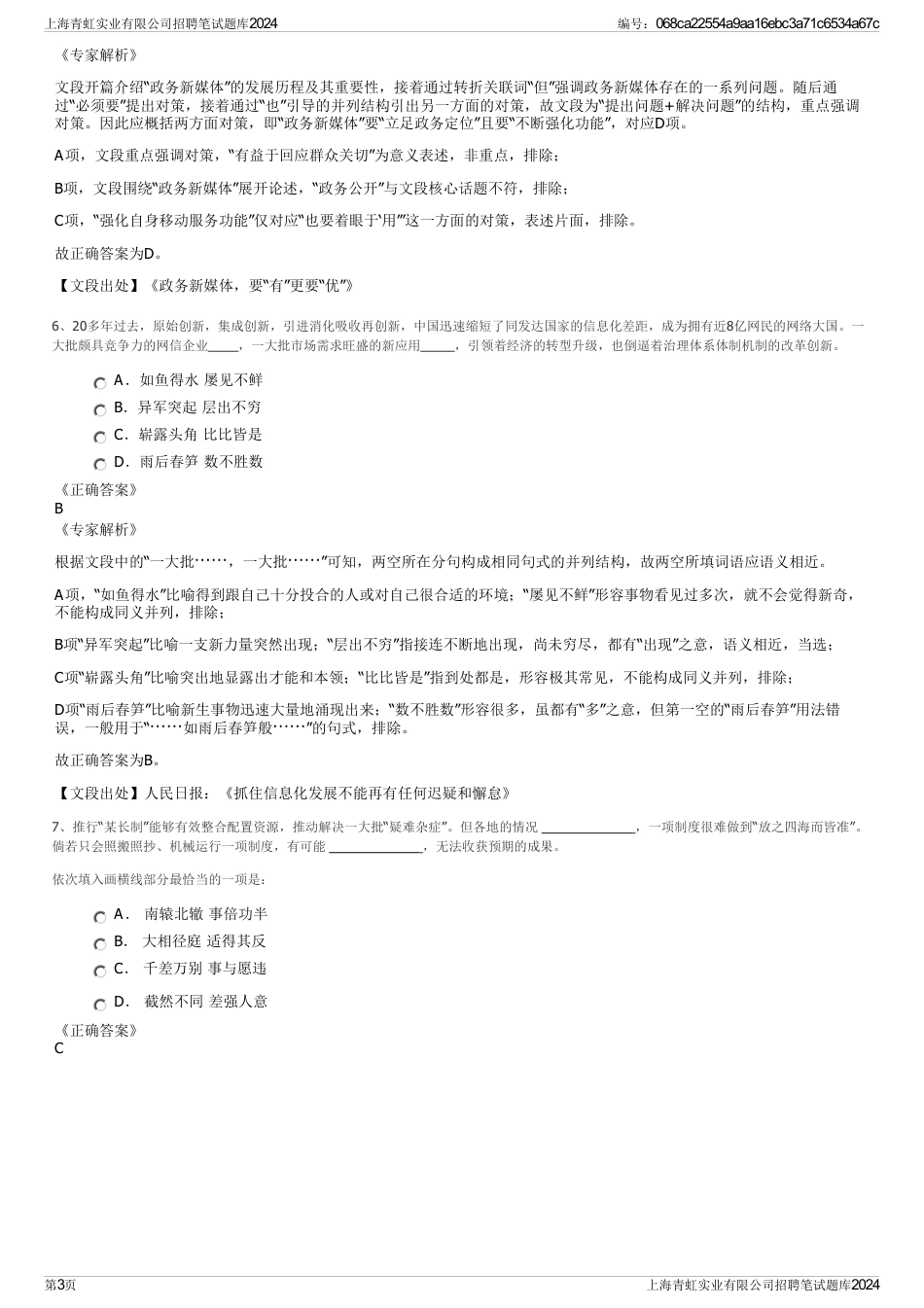 上海青虹实业有限公司招聘笔试题库2024_第3页