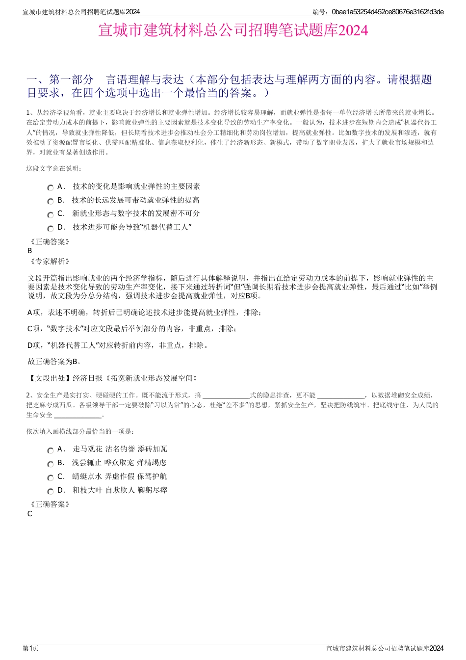 宣城市建筑材料总公司招聘笔试题库2024_第1页