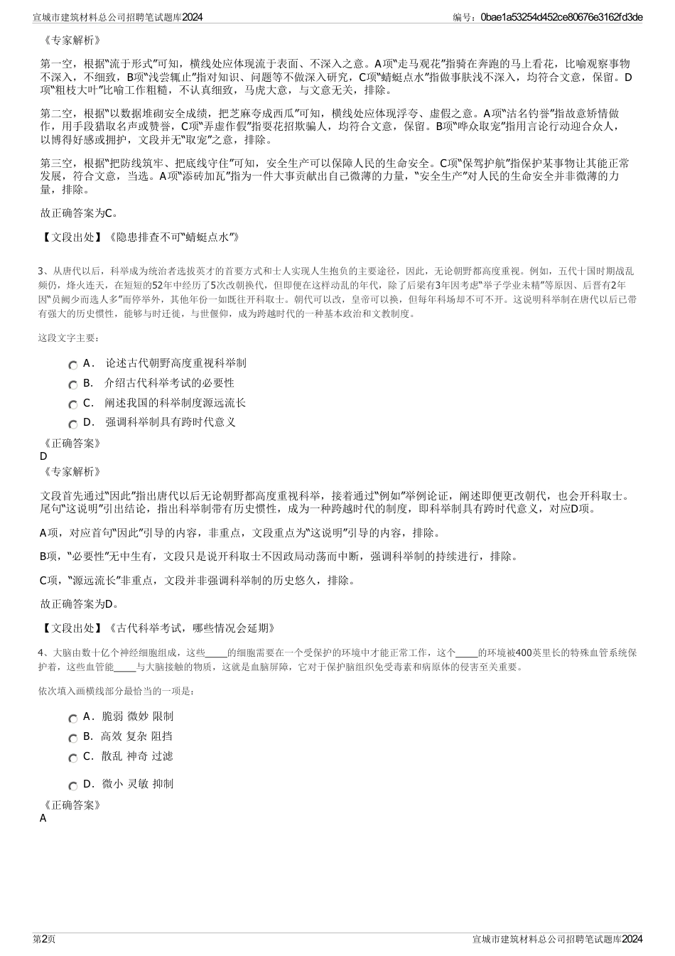 宣城市建筑材料总公司招聘笔试题库2024_第2页