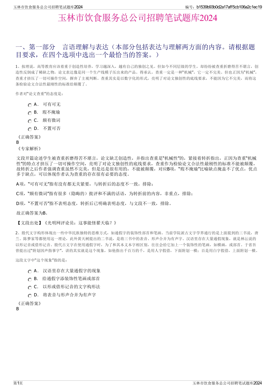 玉林市饮食服务总公司招聘笔试题库2024_第1页