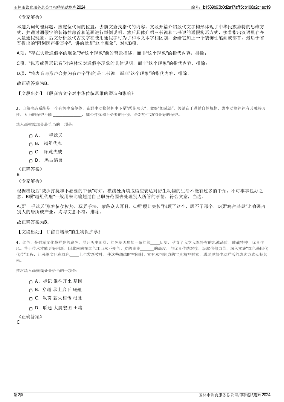 玉林市饮食服务总公司招聘笔试题库2024_第2页