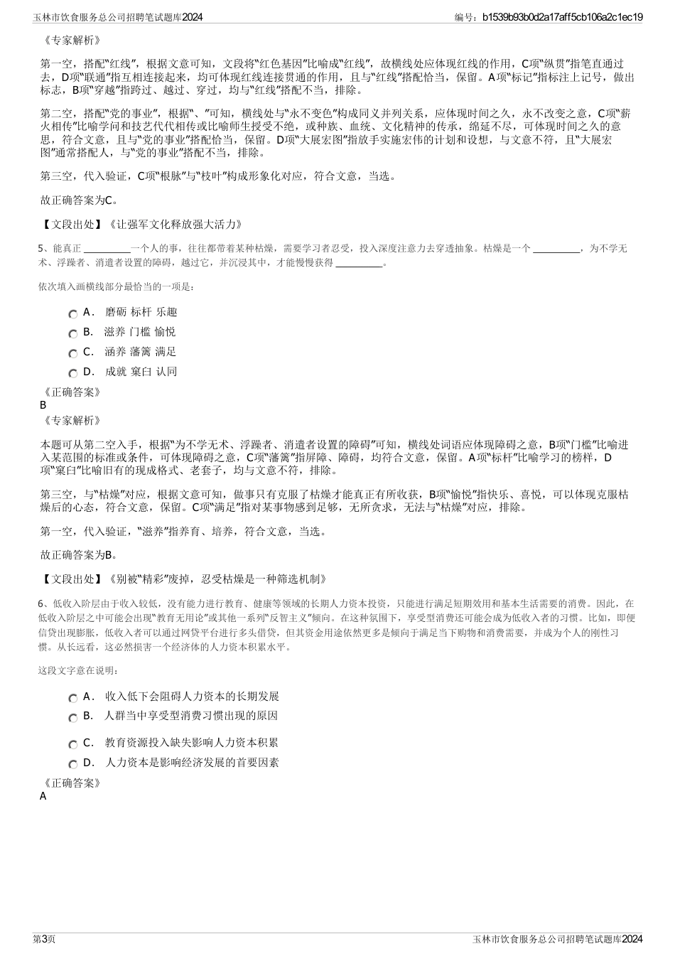 玉林市饮食服务总公司招聘笔试题库2024_第3页
