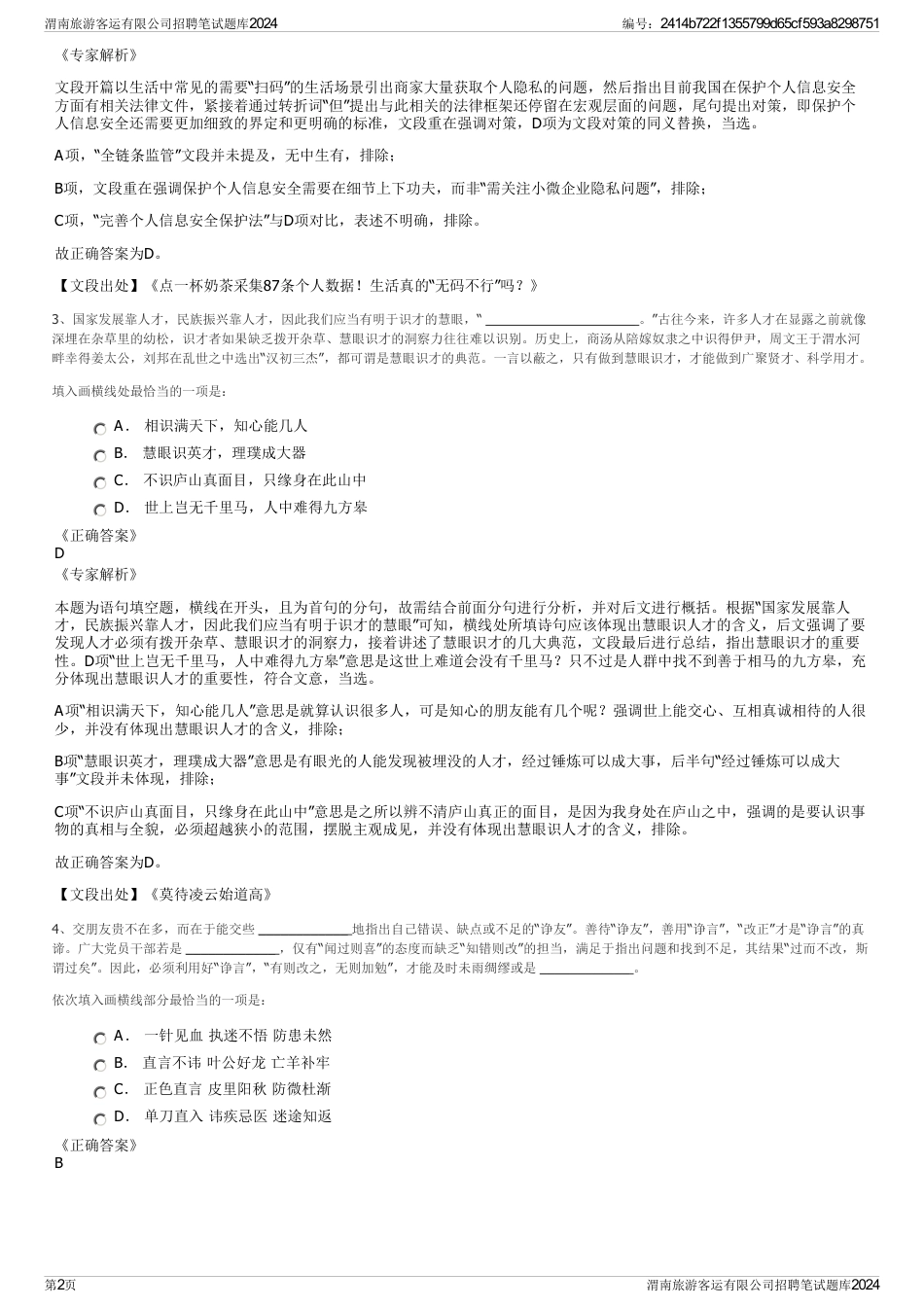 渭南旅游客运有限公司招聘笔试题库2024_第2页