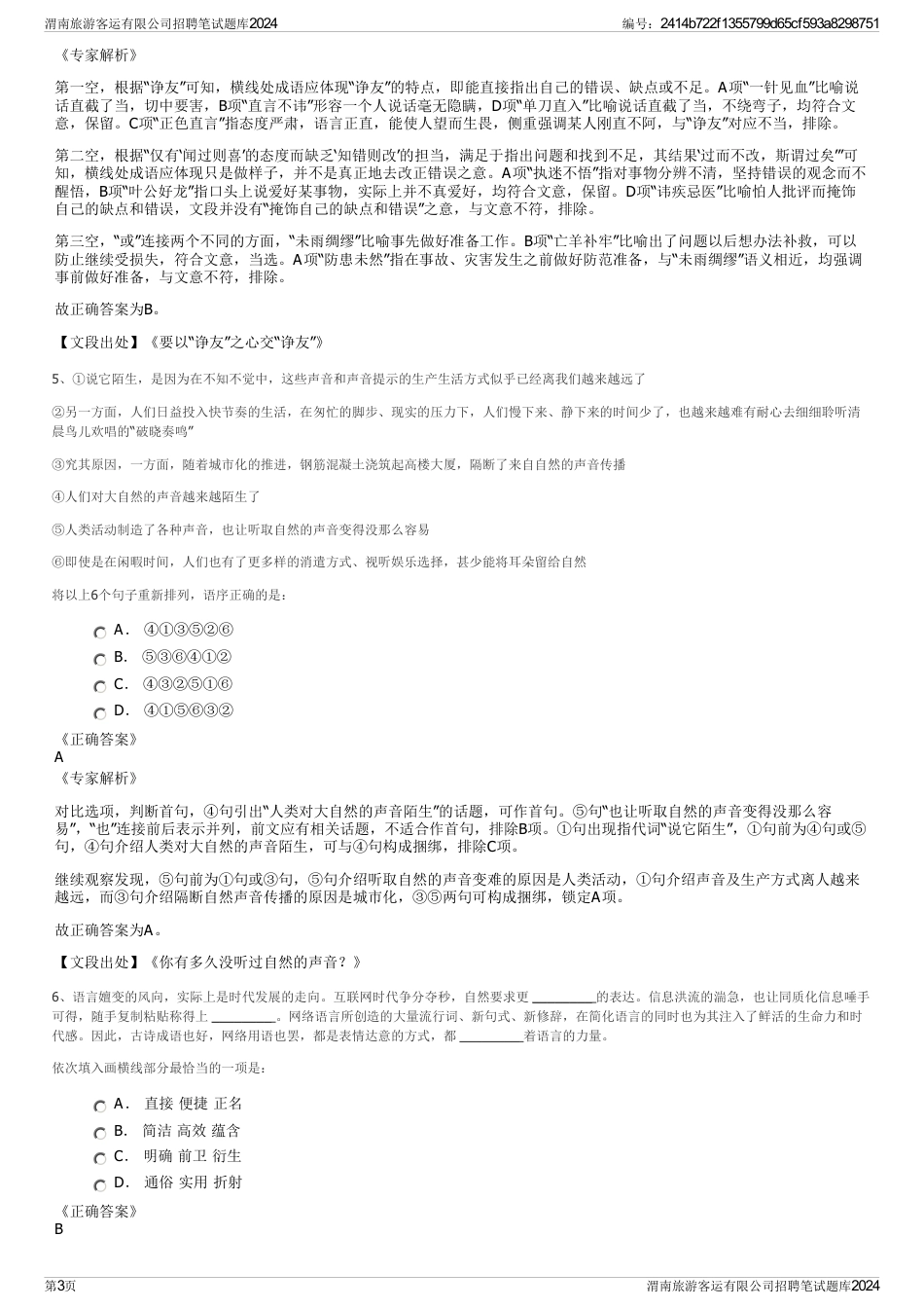 渭南旅游客运有限公司招聘笔试题库2024_第3页