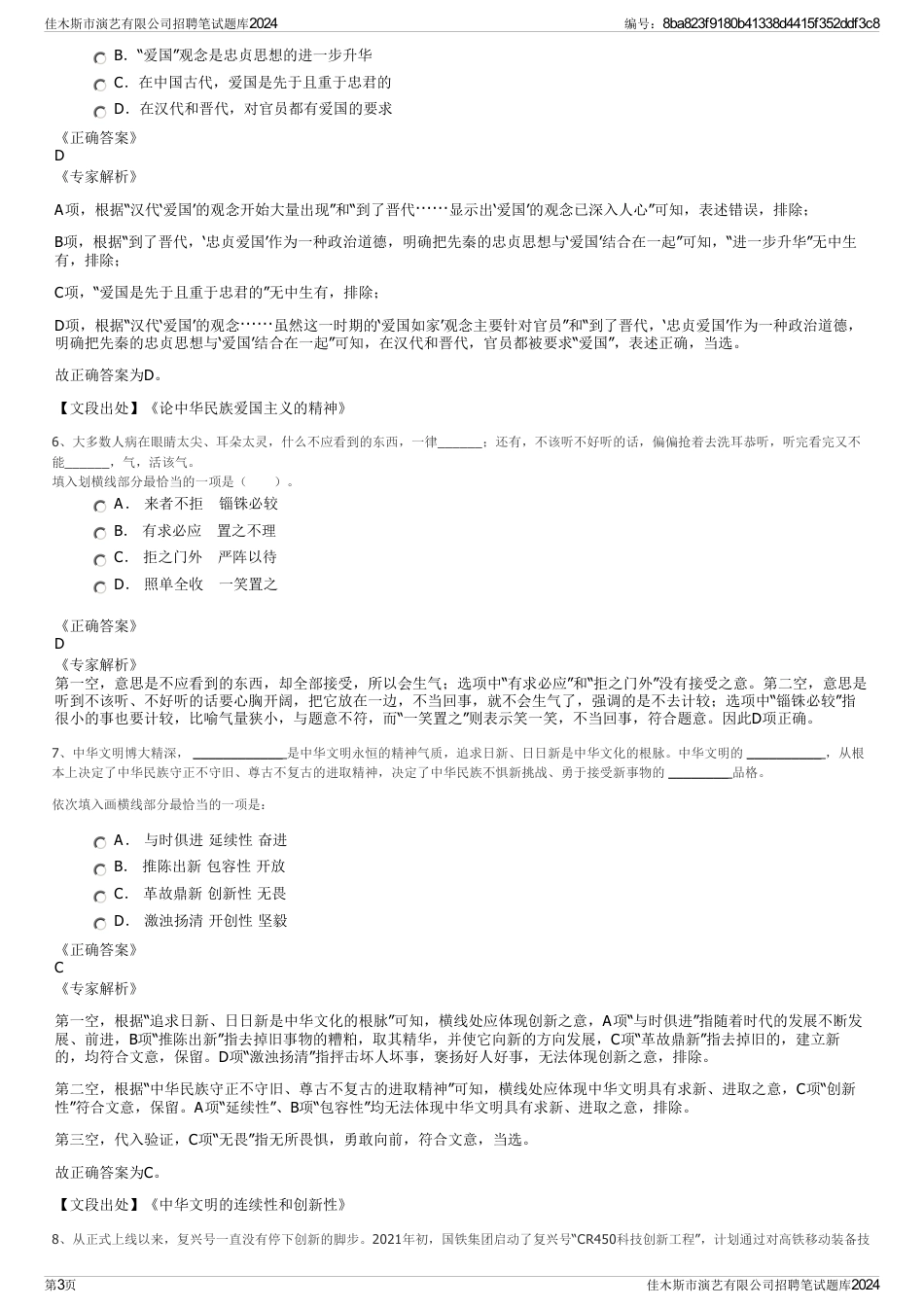 佳木斯市演艺有限公司招聘笔试题库2024_第3页