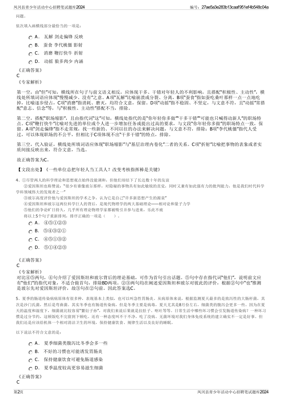 凤冈县青少年活动中心招聘笔试题库2024_第2页