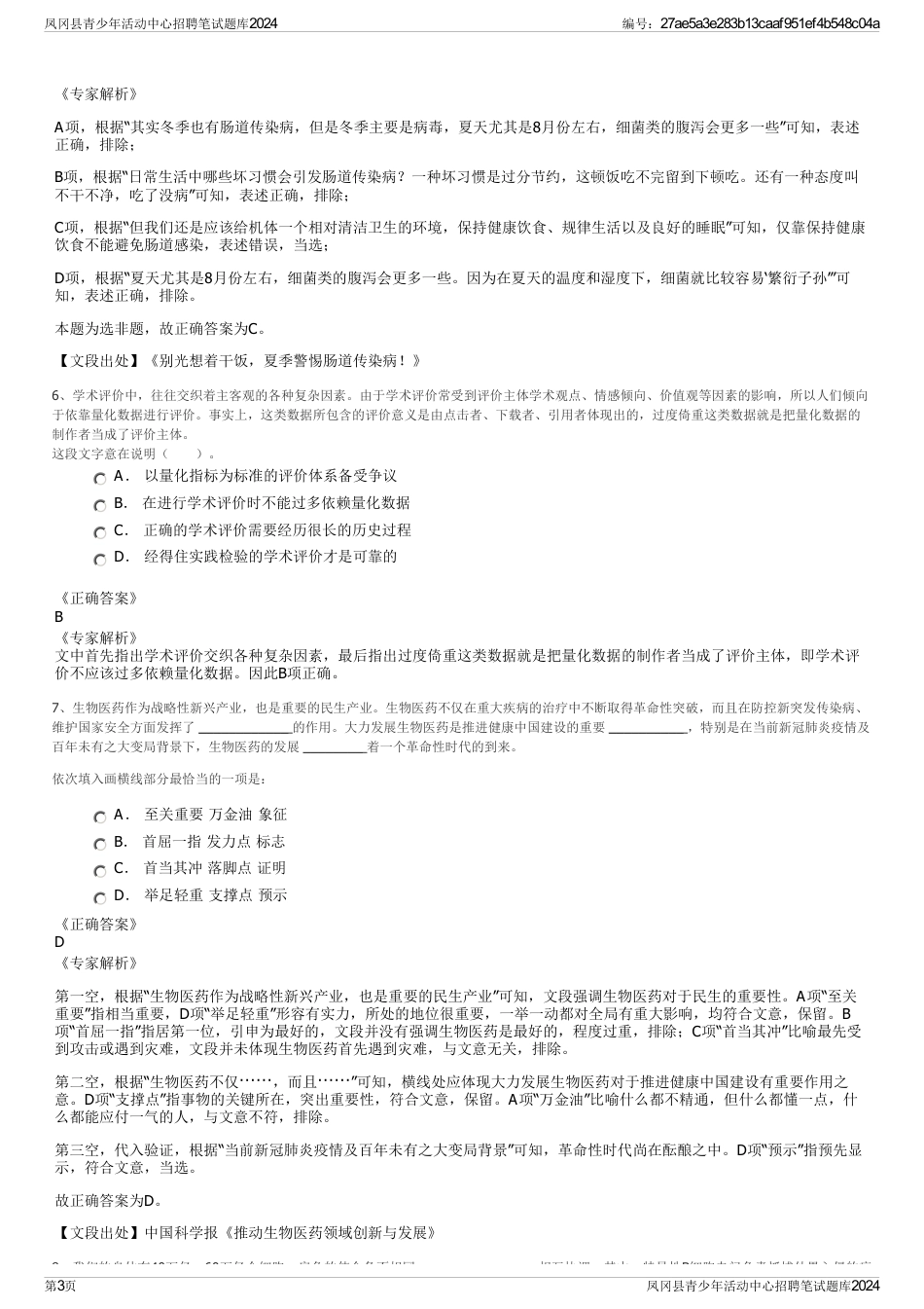 凤冈县青少年活动中心招聘笔试题库2024_第3页