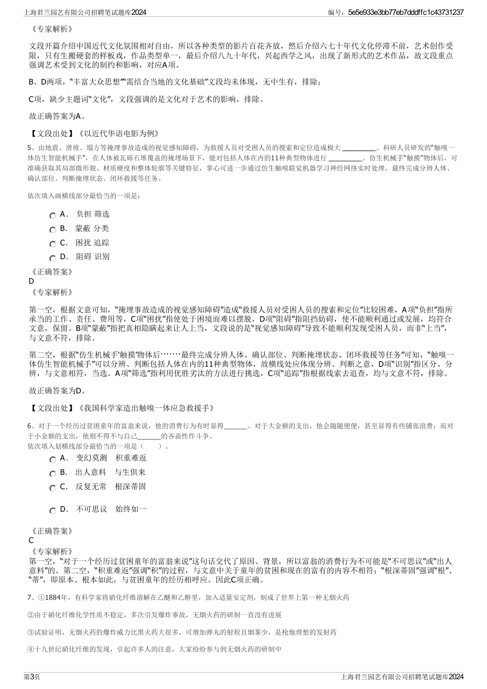 上海君兰园艺有限公司招聘笔试题库2024_第3页