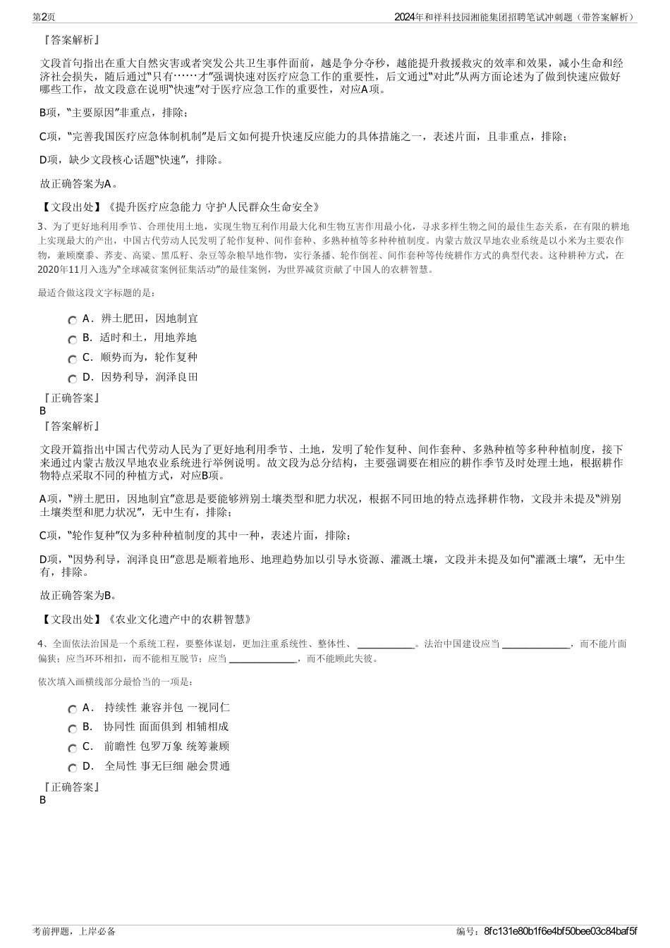 2024年和祥科技园湘能集团招聘笔试冲刺题（带答案解析）_第2页