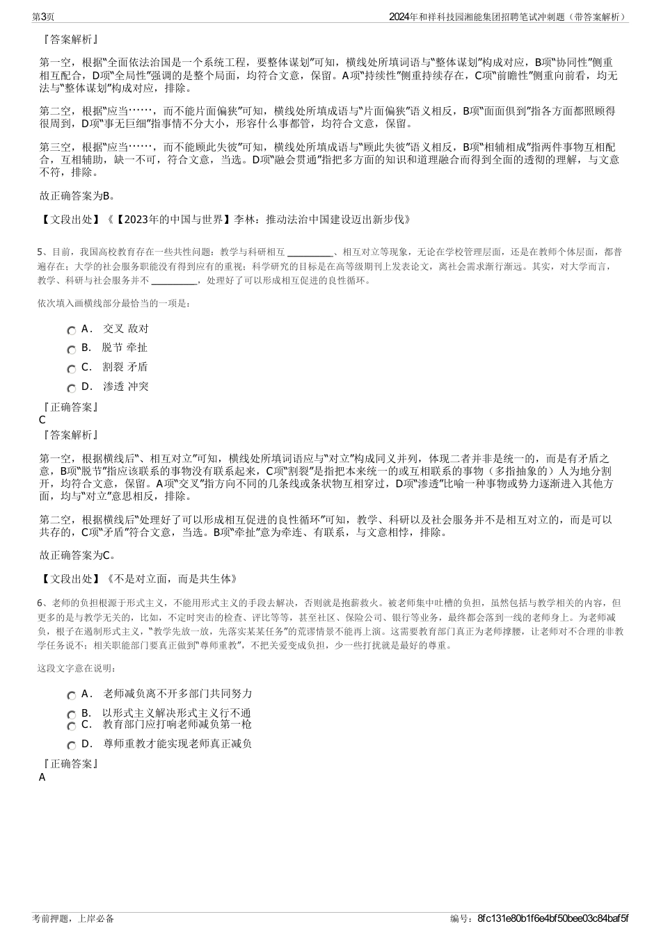 2024年和祥科技园湘能集团招聘笔试冲刺题（带答案解析）_第3页