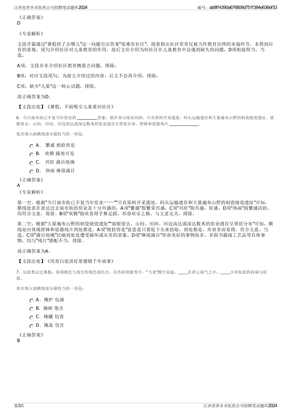 江西省萍乡市医药公司招聘笔试题库2024_第3页