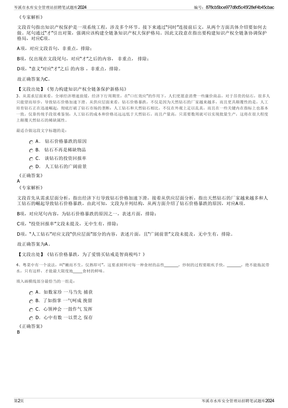 岑溪市水库安全管理站招聘笔试题库2024_第2页