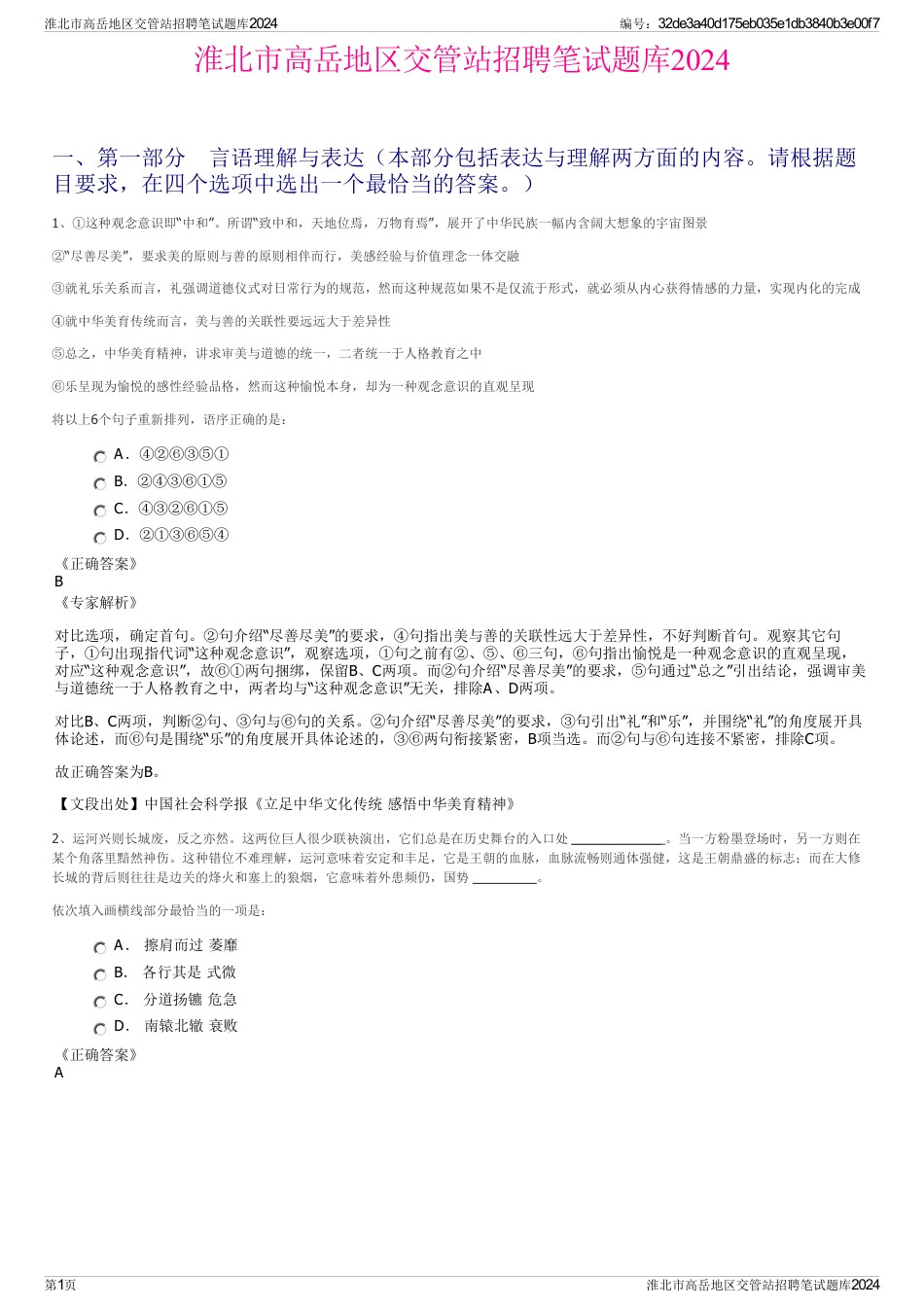 淮北市高岳地区交管站招聘笔试题库2024_第1页