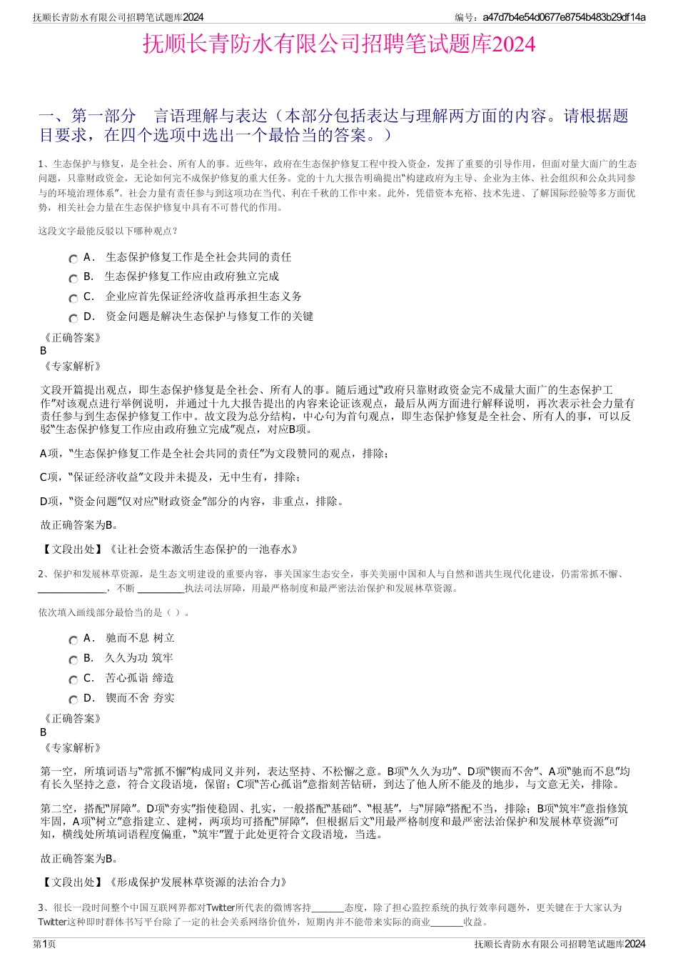 抚顺长青防水有限公司招聘笔试题库2024_第1页