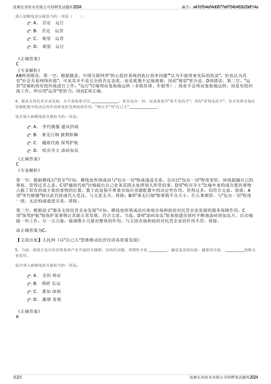 抚顺长青防水有限公司招聘笔试题库2024_第2页