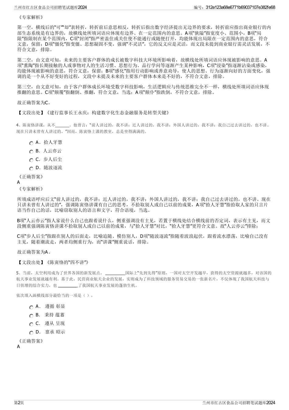 兰州市红古区食品公司招聘笔试题库2024_第2页