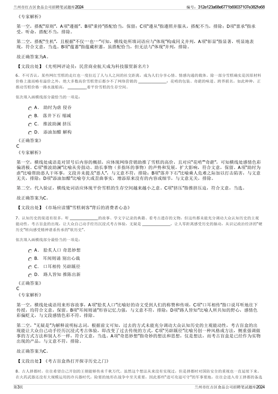 兰州市红古区食品公司招聘笔试题库2024_第3页