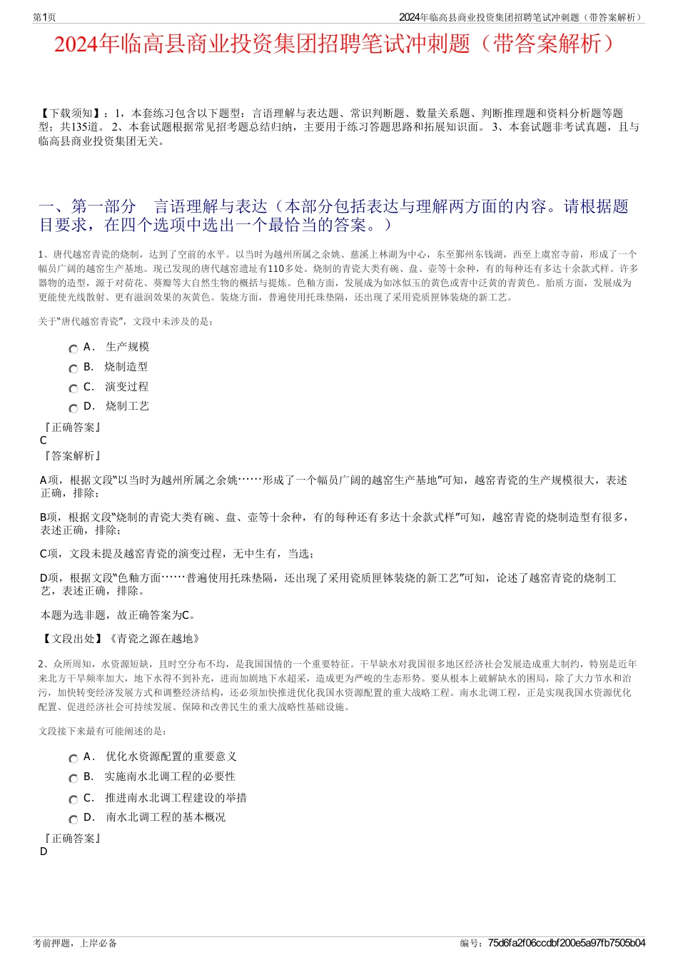 2024年临高县商业投资集团招聘笔试冲刺题（带答案解析）_第1页