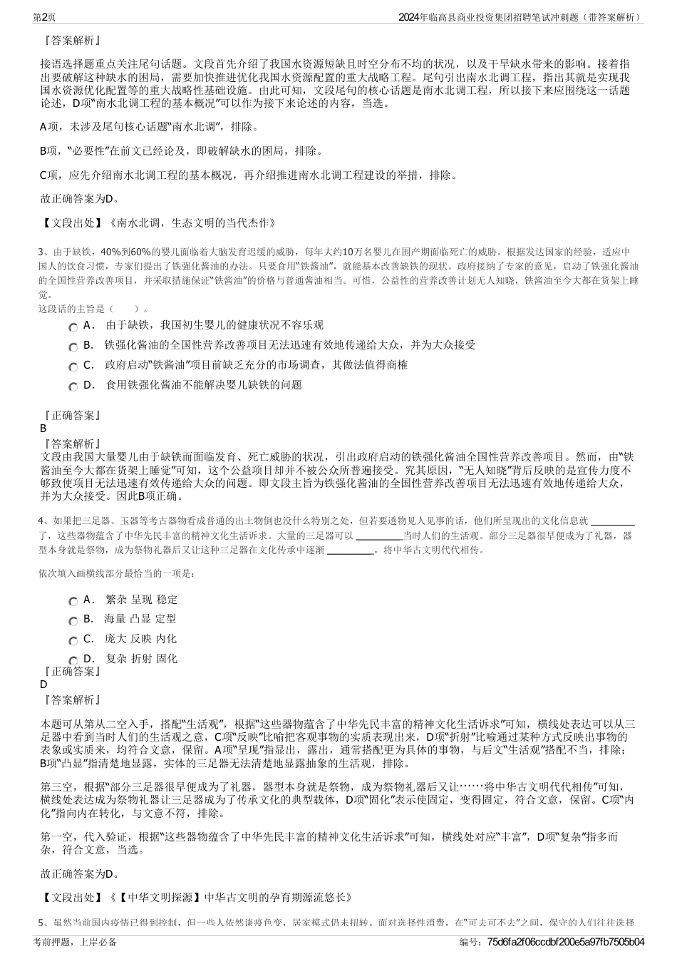 2024年临高县商业投资集团招聘笔试冲刺题（带答案解析）_第2页