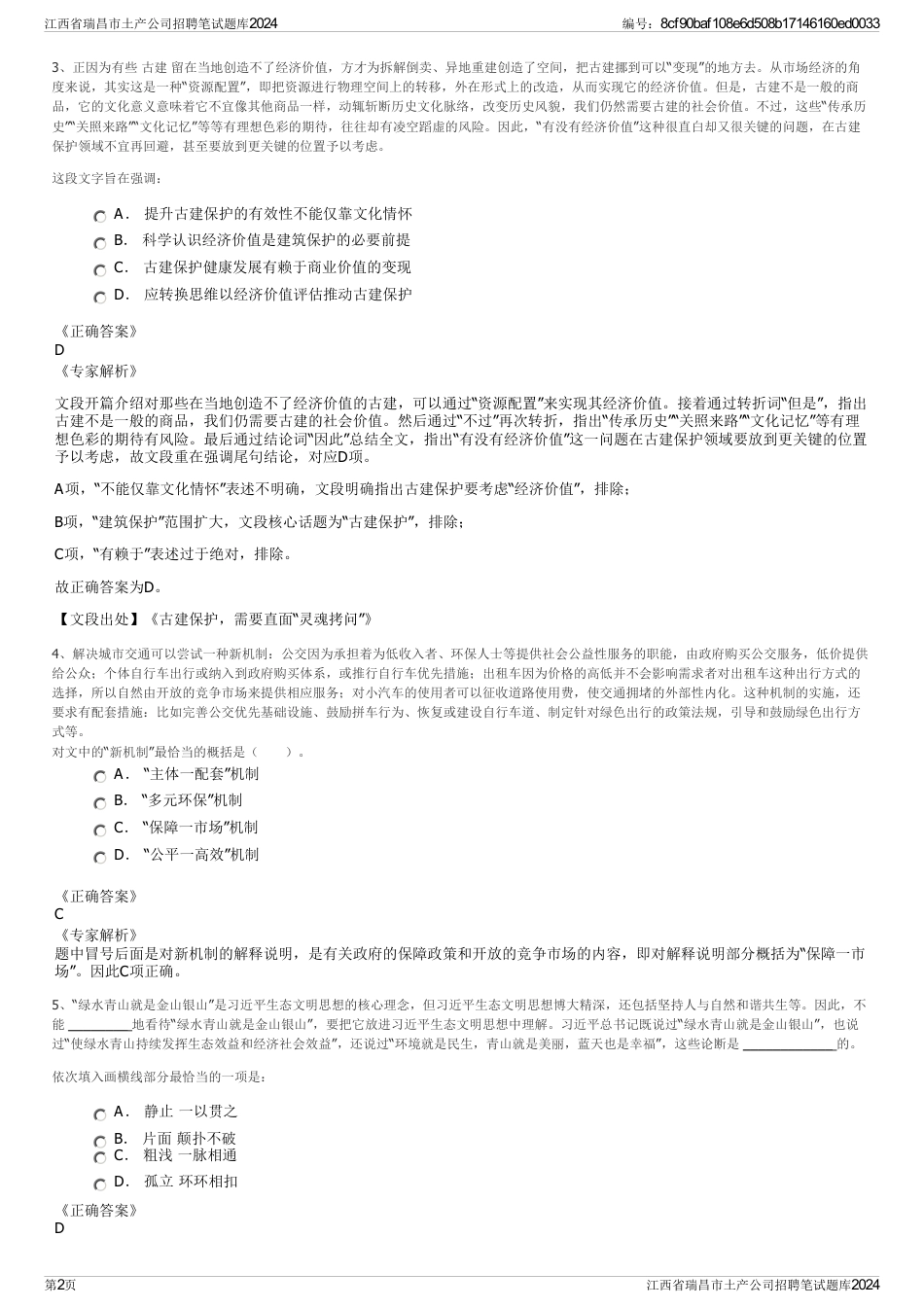 江西省瑞昌市土产公司招聘笔试题库2024_第2页