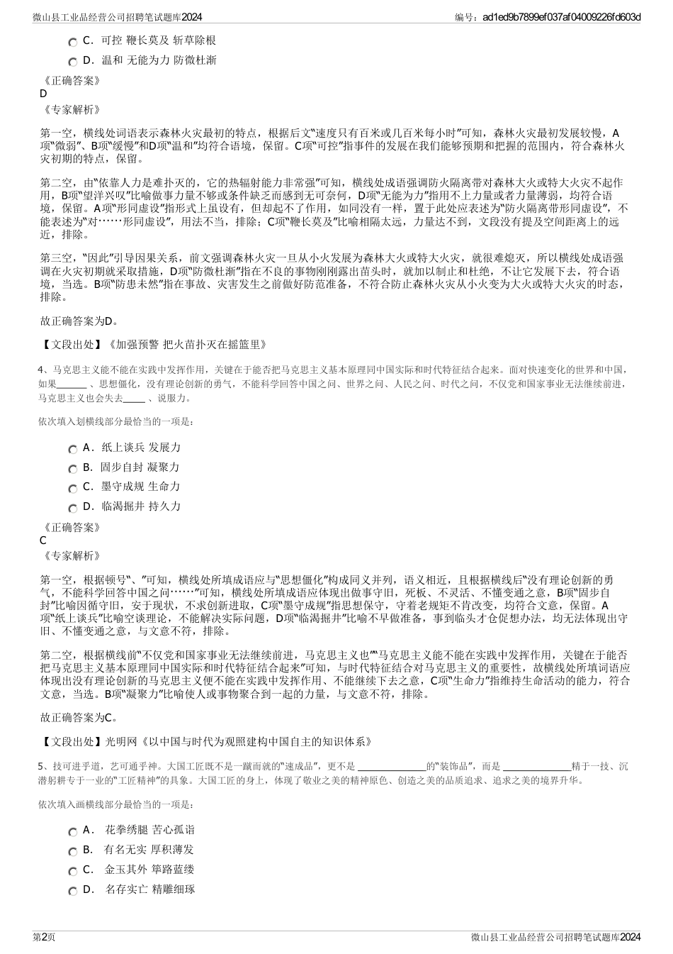 微山县工业品经营公司招聘笔试题库2024_第2页