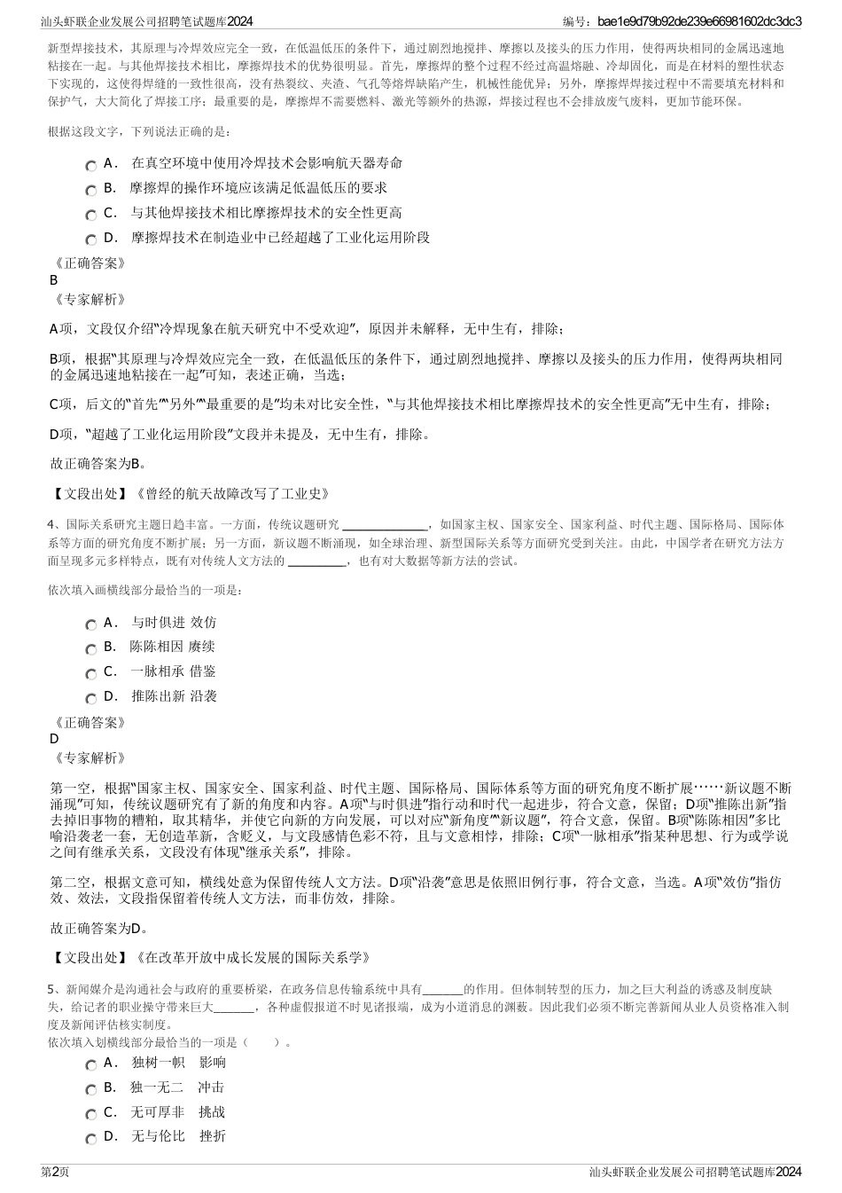汕头虾联企业发展公司招聘笔试题库2024_第2页