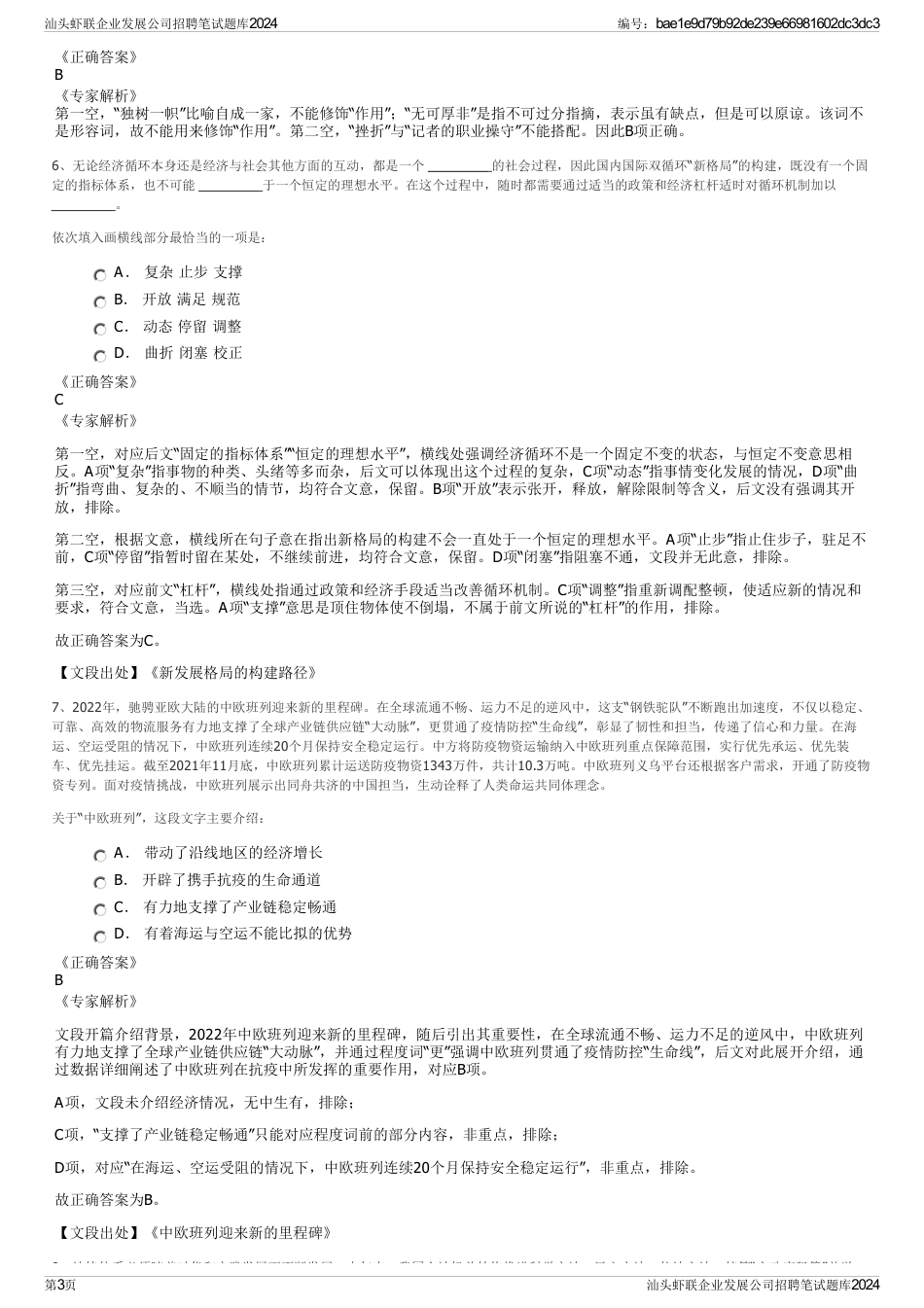 汕头虾联企业发展公司招聘笔试题库2024_第3页