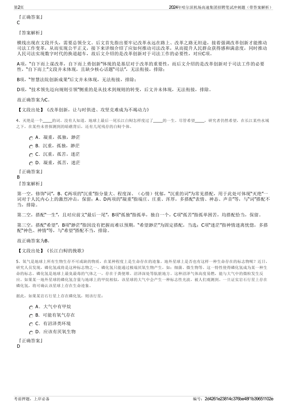 2024年哈尔滨机场高速集团招聘笔试冲刺题（带答案解析）_第2页