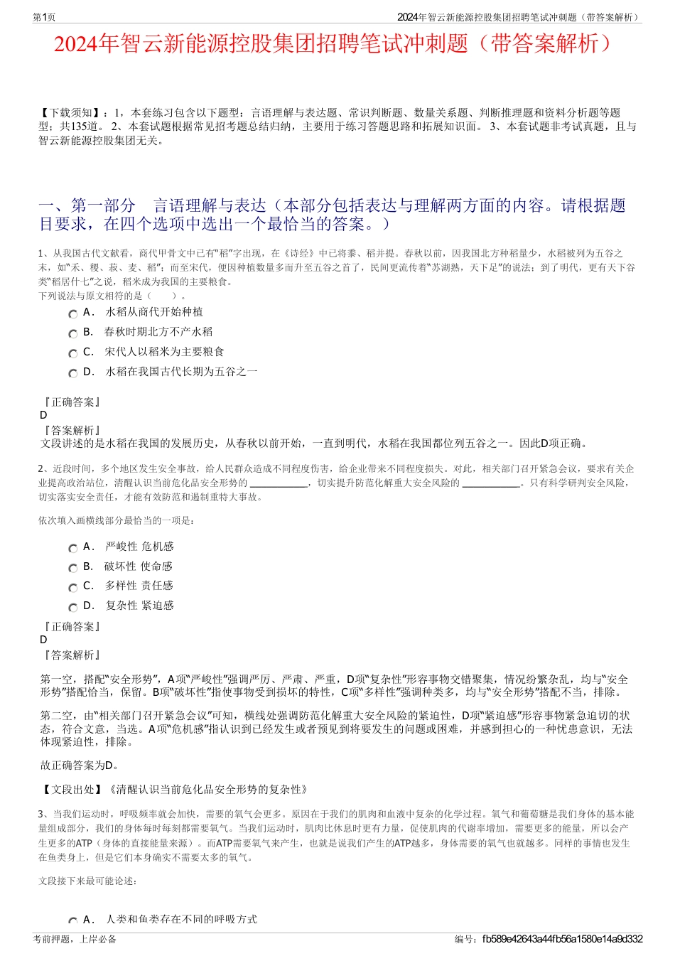 2024年智云新能源控股集团招聘笔试冲刺题（带答案解析）_第1页