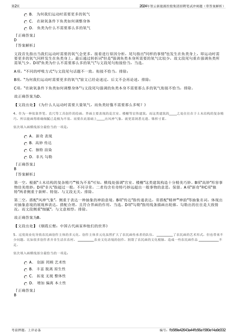2024年智云新能源控股集团招聘笔试冲刺题（带答案解析）_第2页