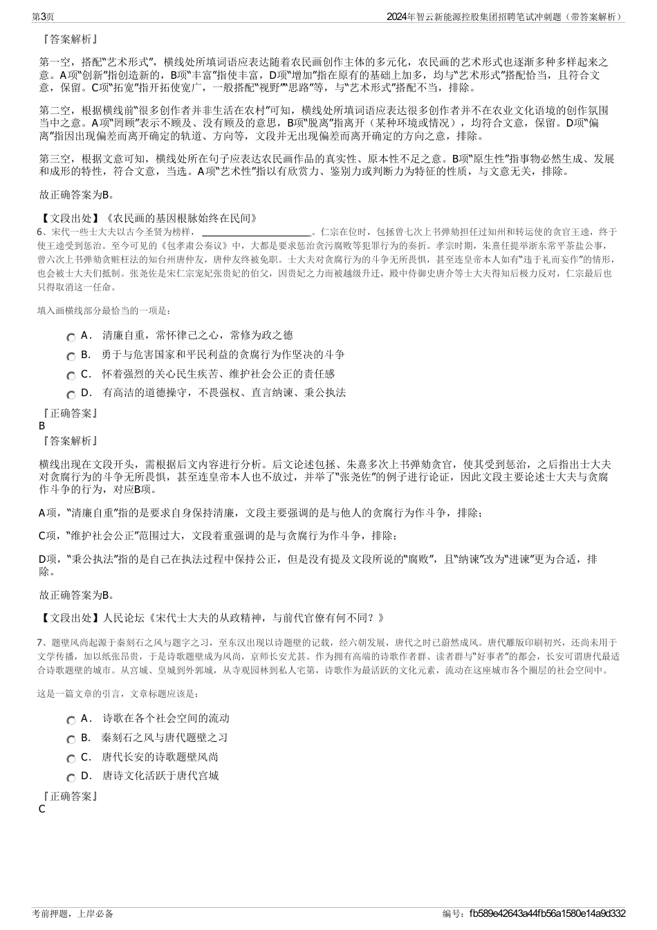 2024年智云新能源控股集团招聘笔试冲刺题（带答案解析）_第3页