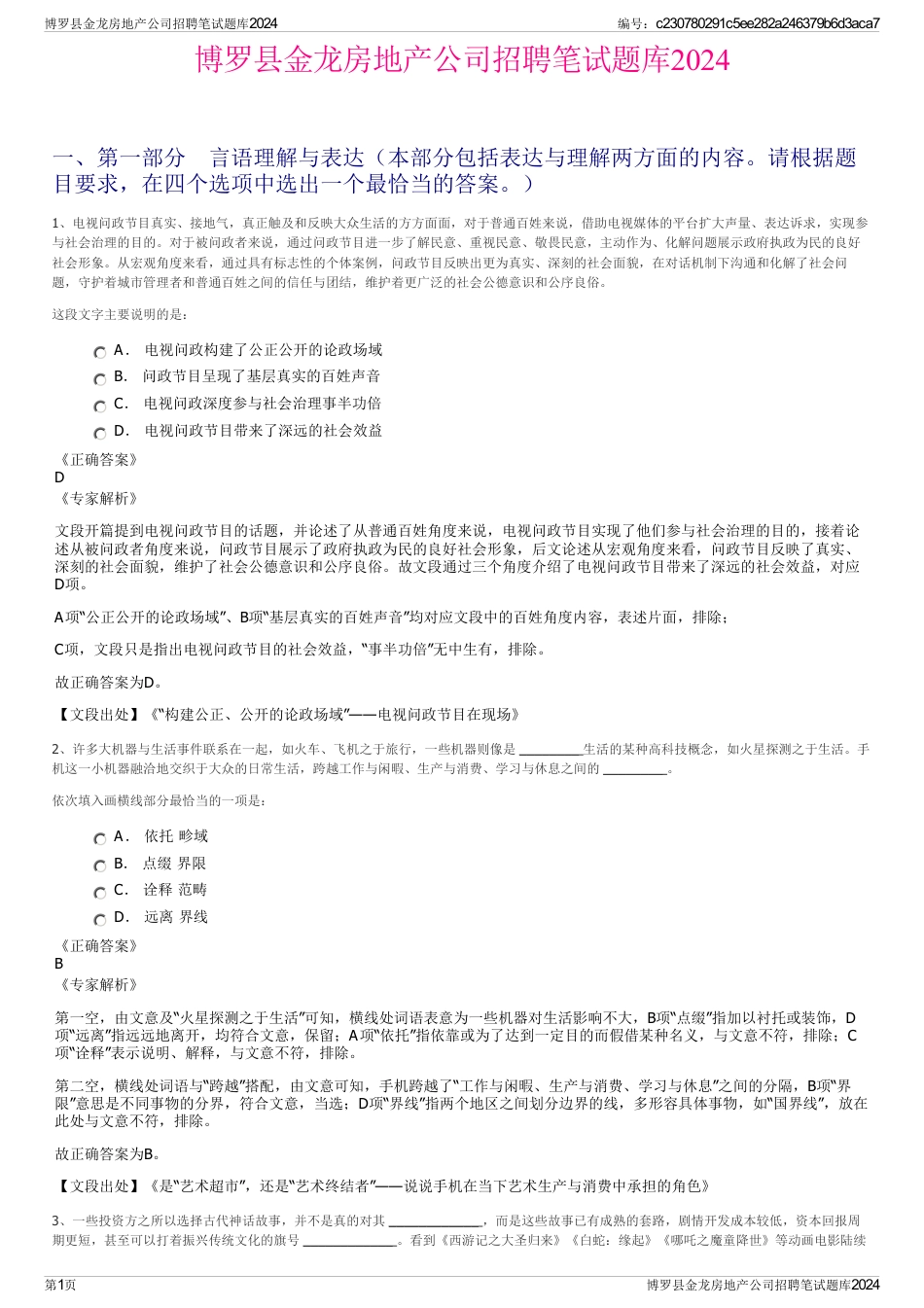 博罗县金龙房地产公司招聘笔试题库2024_第1页