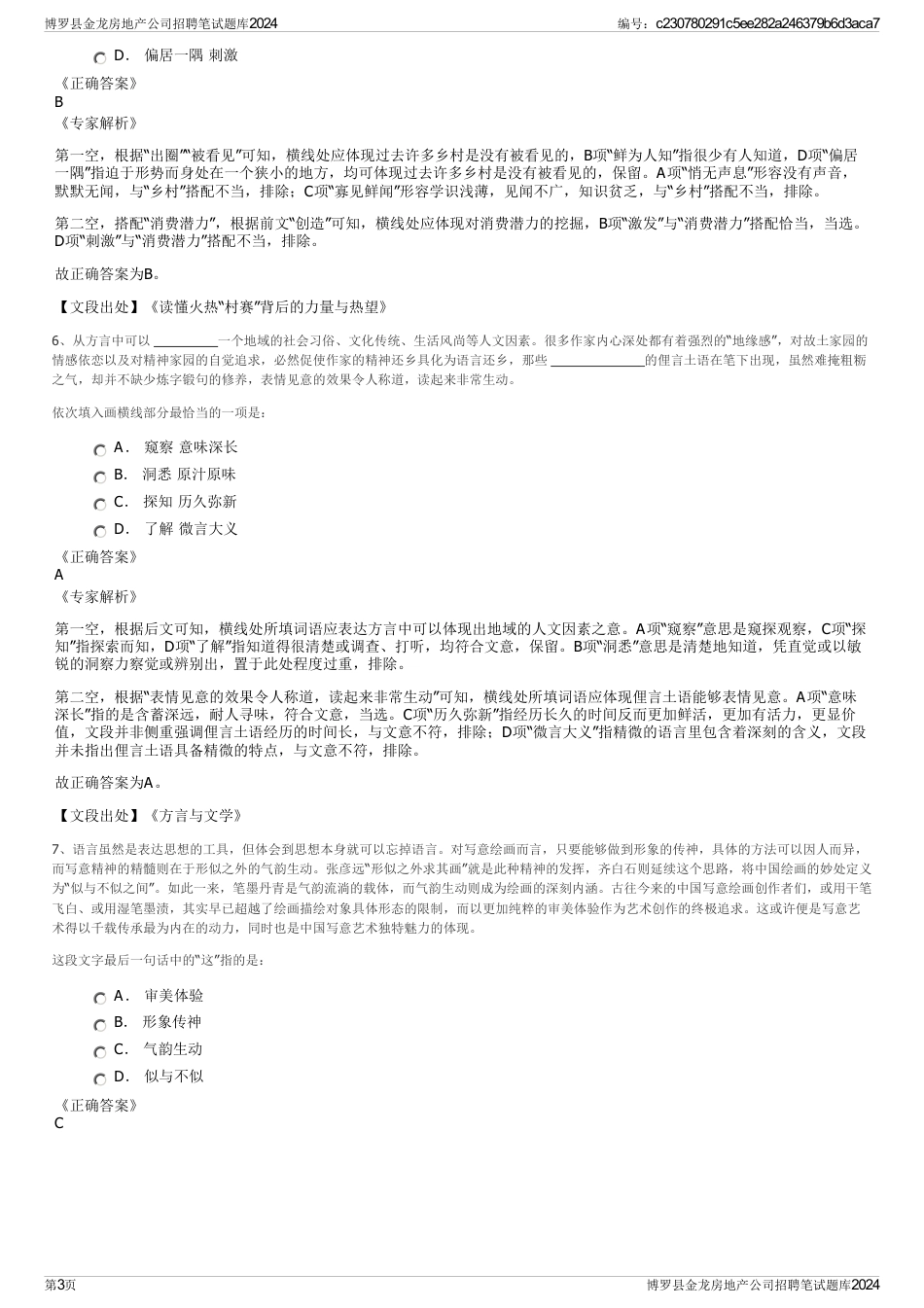 博罗县金龙房地产公司招聘笔试题库2024_第3页