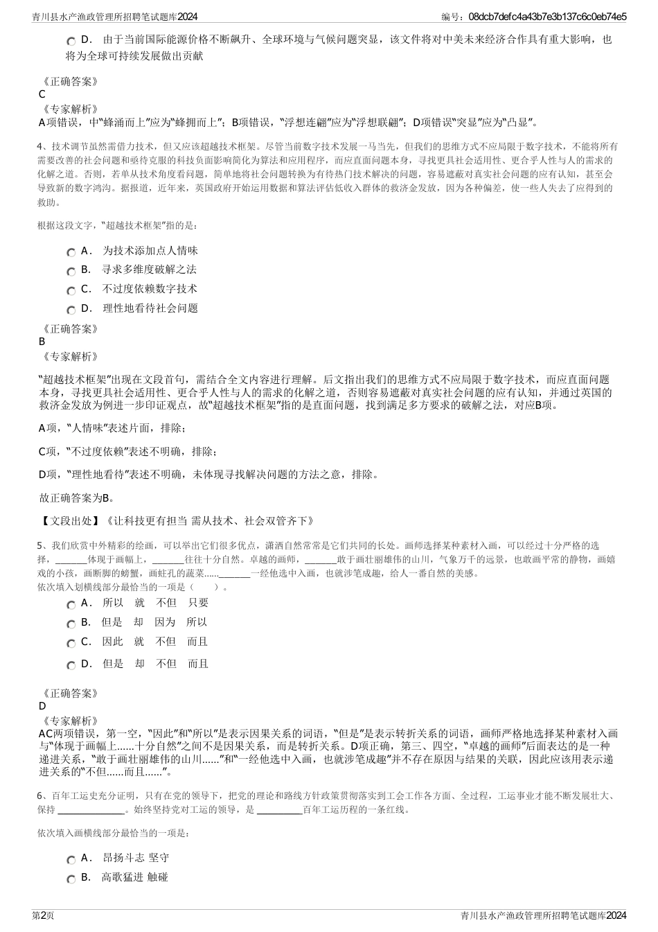 青川县水产渔政管理所招聘笔试题库2024_第2页