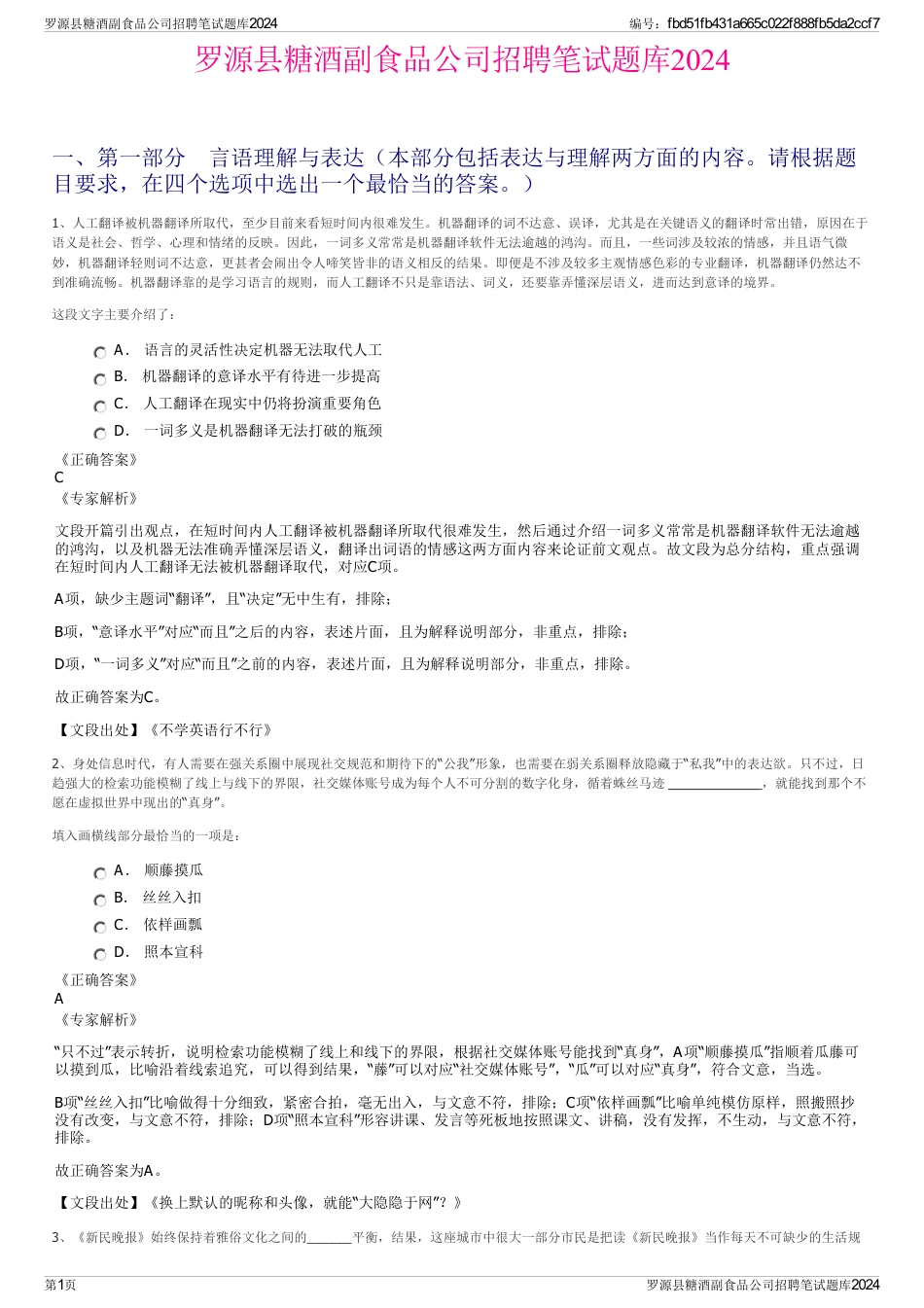 罗源县糖酒副食品公司招聘笔试题库2024_第1页
